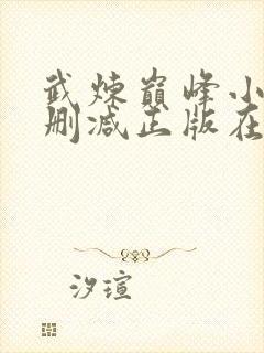 武炼巅峰小说无删减正版在线阅读