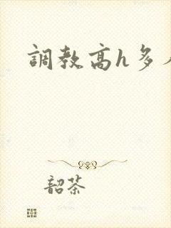 调教高h多人