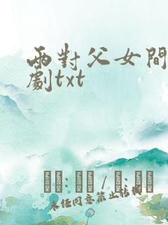 两对父女间的喜剧txt