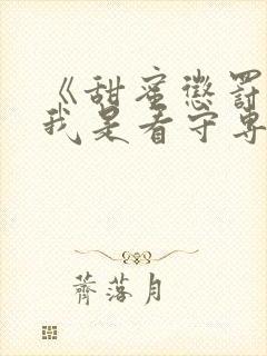 《甜蜜惩罚2:我是看守专用宠物》