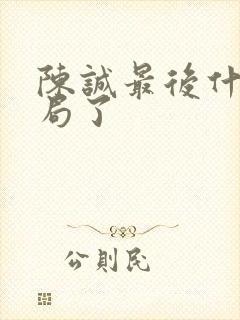 陈诚最后什么结局了