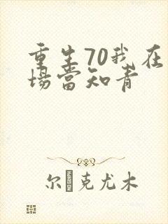 重生70我在林场当知青