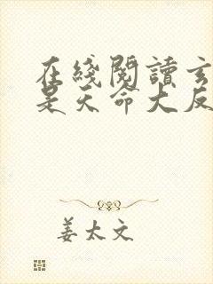 在线阅读玄幻我是天命大反派