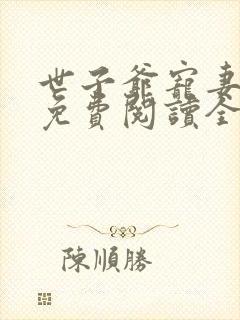 世子爷宠妻如命免费阅读全文