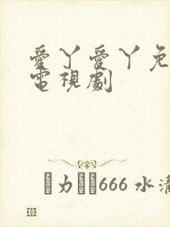 爱丫爱丫免费看电视剧