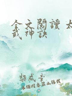 全文阅读 太上武神诀