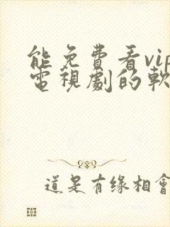 能免费看vip电视剧的软件