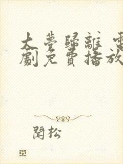 大梦归离 电视剧免费播放全集