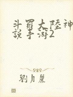 斗罗大陆神界传说手游2