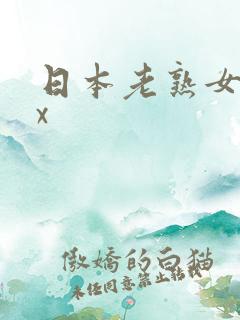 日本老熟女xxx