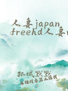 人妻japanfreehd人妻videos