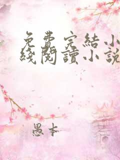 免费完结小说在线阅读小说