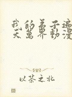 我的弟子遍布诸天万界动漫在线