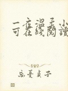 一夜温柔小说小可在线阅读