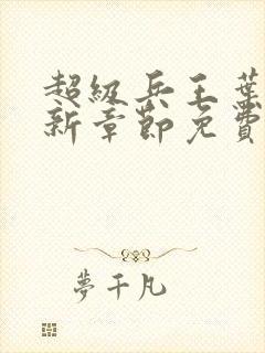 超级兵王叶谦最新章节免费阅读