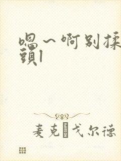 嗯～啊别揉我奶头l