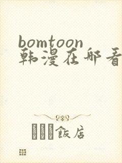 bomtoon韩漫在哪看