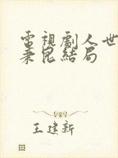 电视剧人世间周秉昆结局