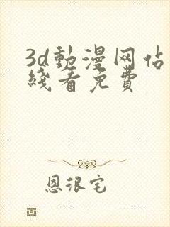 3d动漫网站在线看免费