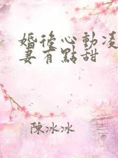 婚后心动凌总追妻有点甜