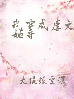 我穿成虐文女主她哥