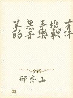 苹果手机有免费的音乐软件吗