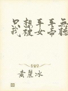 只想平平无奇的我被女帝听到心声小说