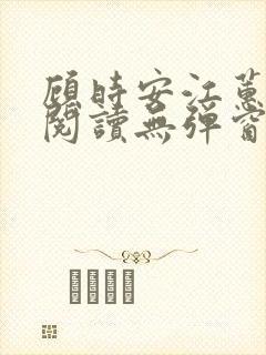 顾时安江蕙全文阅读无弹窗笔趣阁