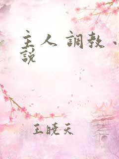 主人 调教 小说