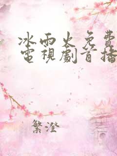 冰雨火免费观看电视剧首播