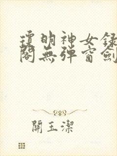 琼明神女录笔趣阁无弹窗剑气长存