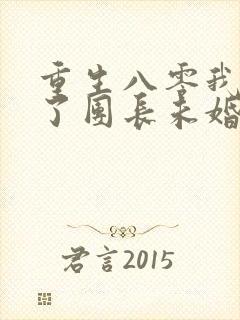 重生八零我放弃了团长未婚夫