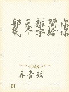 那天离开你留下几个字给你是什么歌