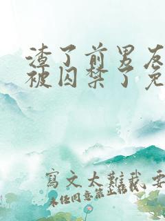 渣了前男友后我被囚禁了免费阅读