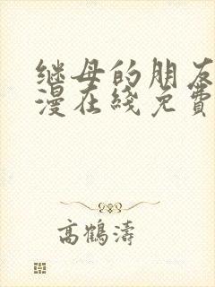 继母的朋友们韩漫在线免费