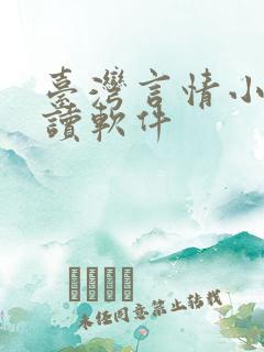 台湾言情小说阅读软件