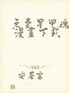 免费星甲魂将传 漫画下载