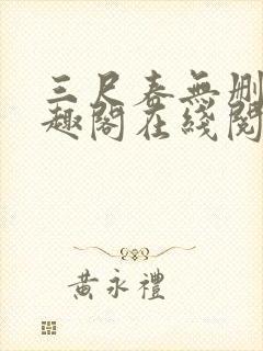 三尺春无删改笔趣阁在线阅读