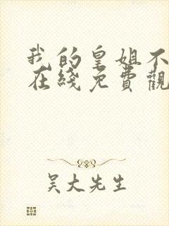 我的皇姐不好惹在线免费观看