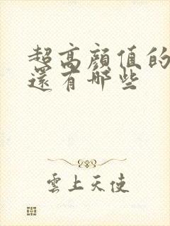 超高颜值的腐剧还有哪些