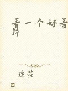 看一个好看的大片