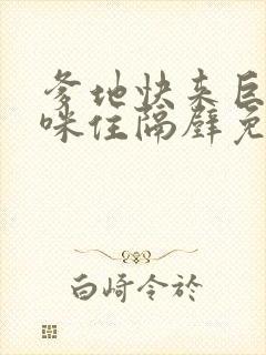 爹地快来巨星妈咪住隔壁免费阅读