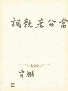 调教老公当绿奴