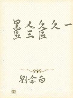 黑人久久一区二区三区