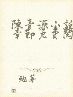 陈青源小说最新章节免费阅读