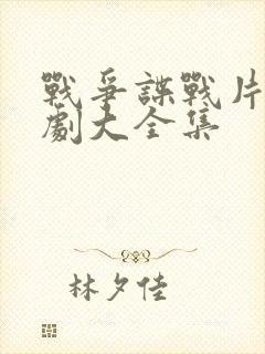 战争谍战片电视剧大全集