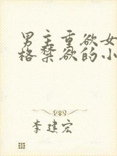 男主重欲女主性格禁欲的小说