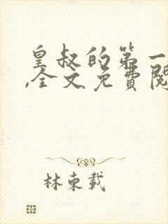 皇叔的第一宠妃,全文免费阅读