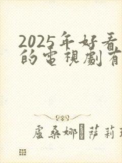 2025年好看的电视剧有哪些推荐