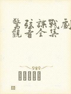 惊弦谍战剧免费观看全集